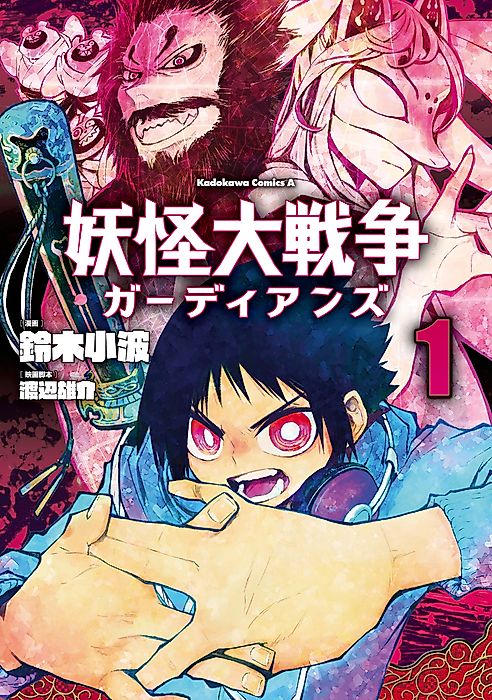 Cover image for the manga called The Great Yokai War: Guardians