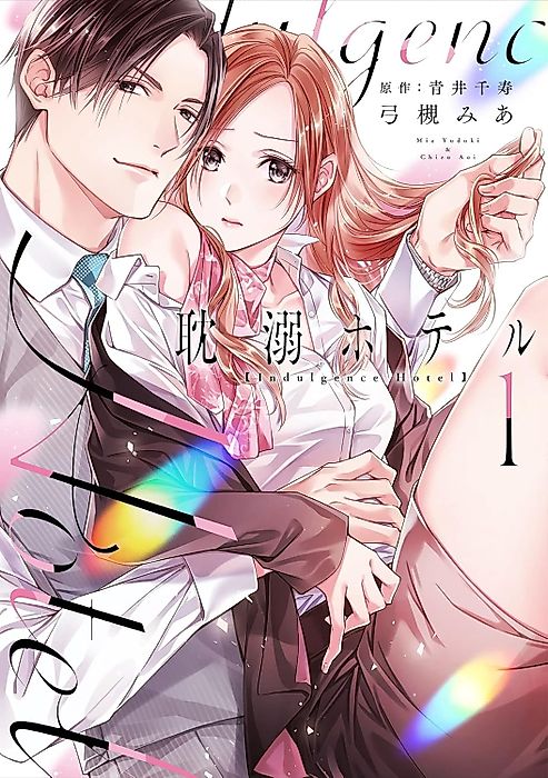 Cover image for the manga called Indulgence Hotel