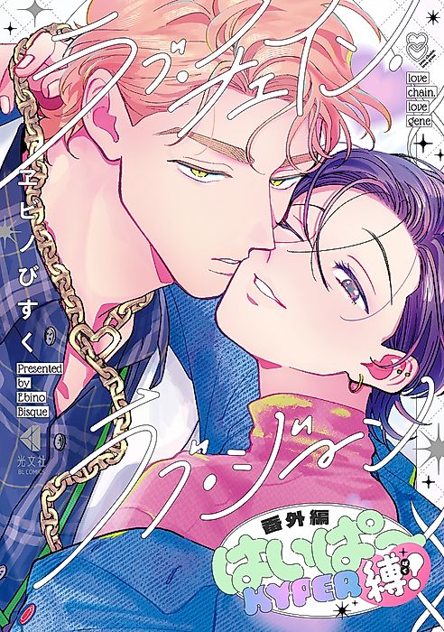 Cover image for the manga called love chain, love gene: Bangai-hen - Hyper Baku!