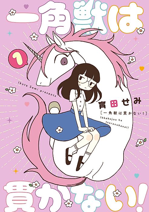 Cover image for the manga called Unicorns Aren’t Horny!