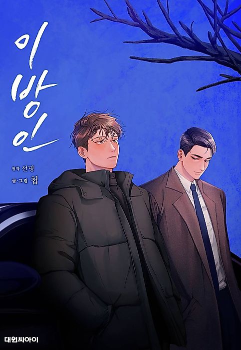Cover image for the manhwa called Stranger