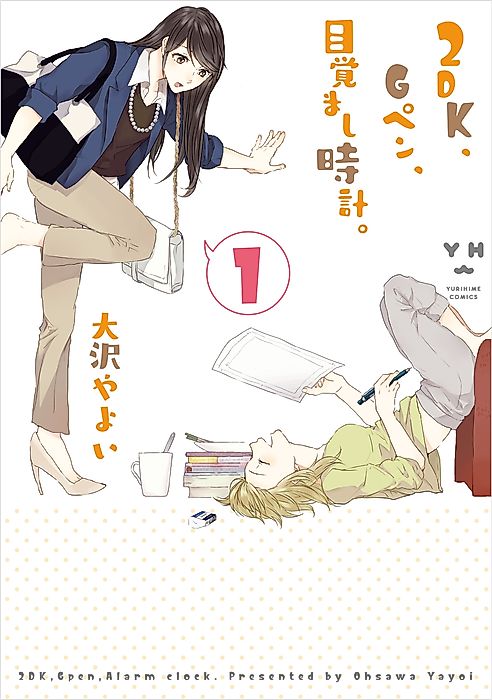 Cover image for the manga called 2DK, Gpen, Alarm clock.