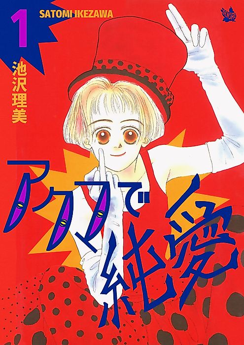 Cover image for the manga called Pure Love with a Devil