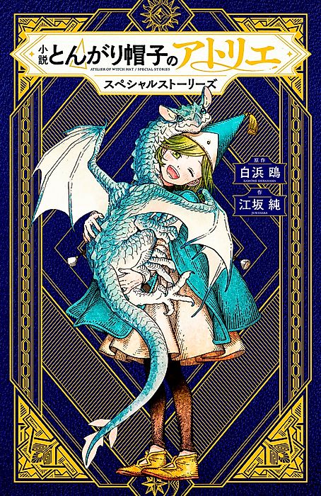Cover image for the novel called Witch Hat Atelier: Special Stories