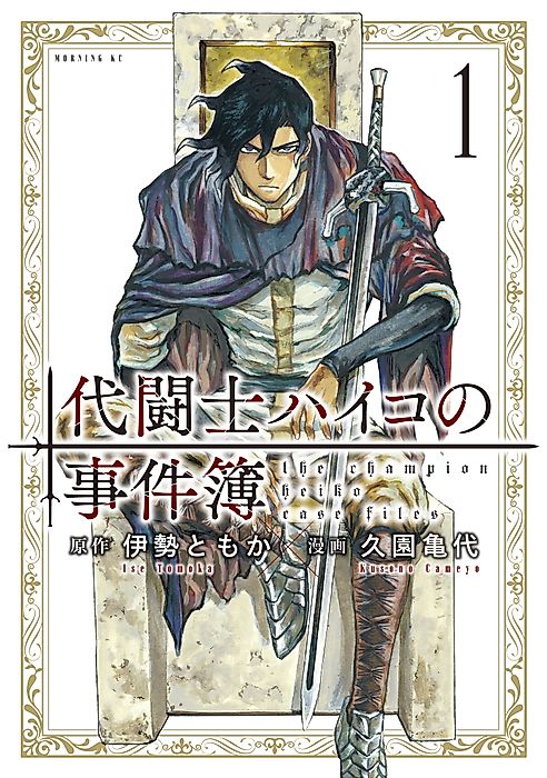 Cover image for the manga called The Champion Heiko Case Files