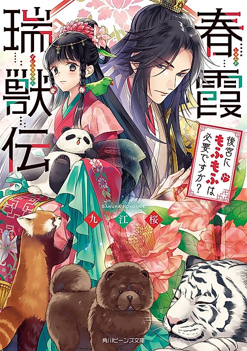 Cover image for the novel called Harugasumi Zuijuuden Koukyuu ni Mofu Mofu wa Hitsuyou desu ka?