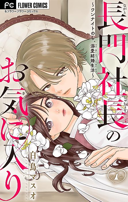 Cover image for the manga called Nagato Shachou no Okiniiri: One Night Nochi, Dekiai Kekkon Seikatsu
