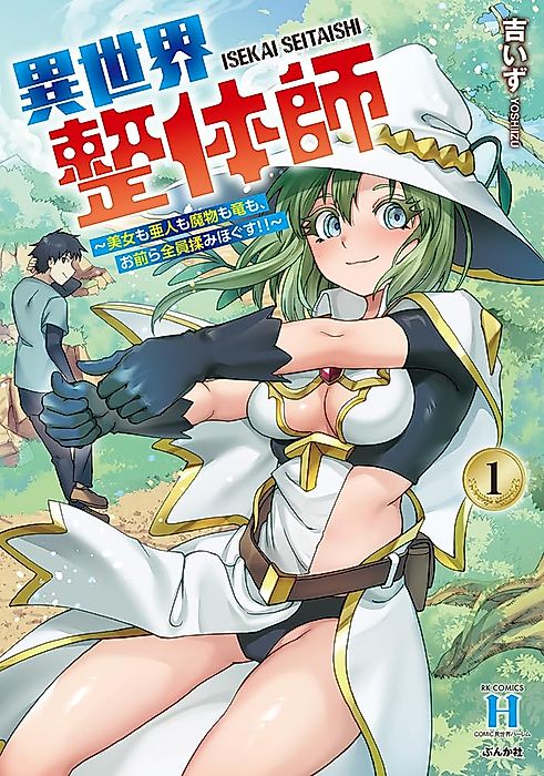 Cover image for the manga called Chiropractor In Another World ~Beautiful Women, Demihumans, Demons, Dragons, I'll Massage You All!!~