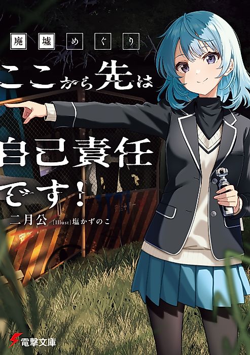 Cover image for the novel called 廃墟めぐり ここから先は自己責任です！