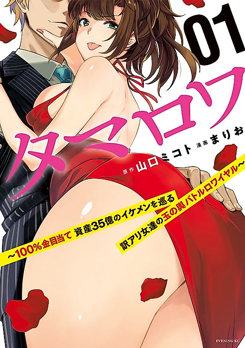 Cover image for the manga called Who Wants to Marry a Billionaire?