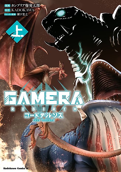Cover image for the manga called GAMERA-Rebirth- code thyrsos