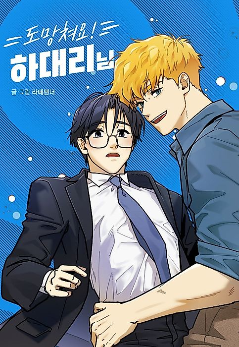 Cover image for the manhwa called Run, Mr. Ha!