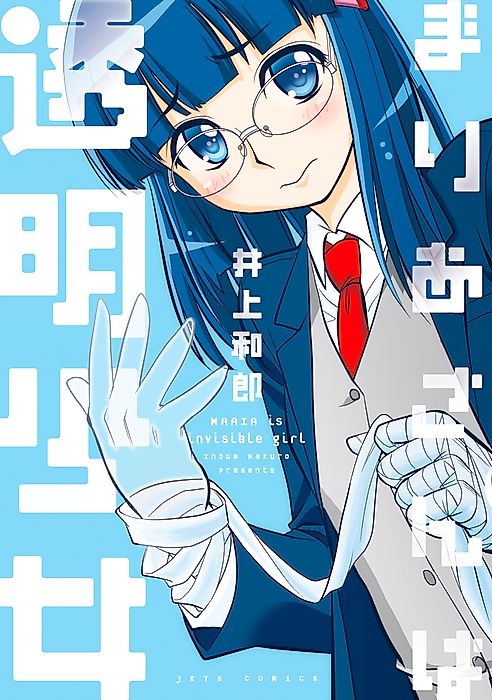 Cover image for the manga called Maria Is Invisible Girl