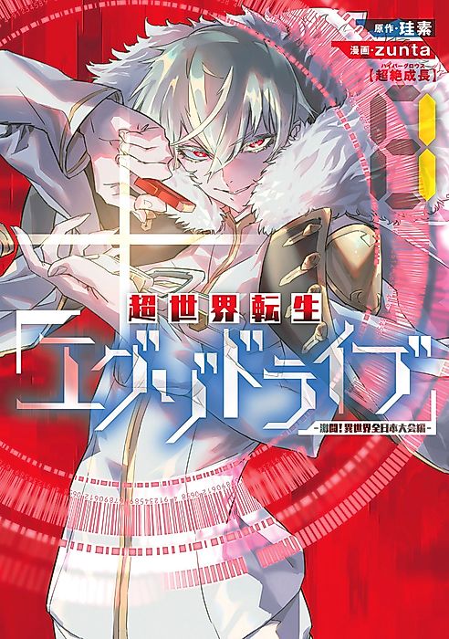 Cover image for the manga called THE EXO-DRIVE REINCARNATION GAMES: All-Japan Isekai Battle Tournament!