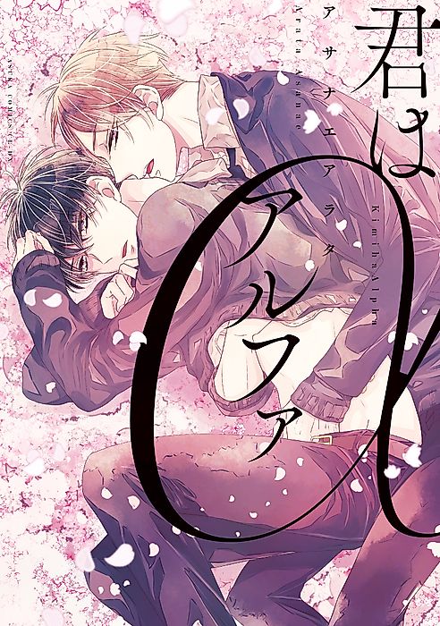Cover image for the manga called You Are My Alpha