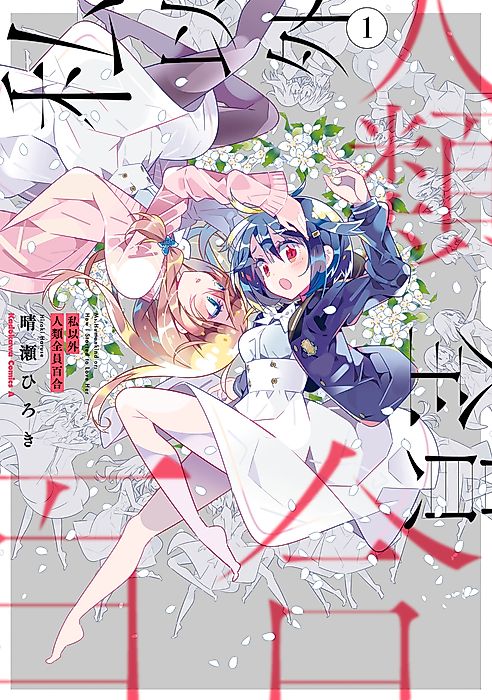 Cover image for the manga called The Whole of Humanity Has Gone Yuri Except for Me