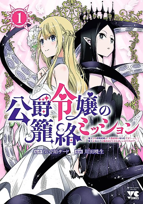 Cover image for the manga called The Duke’s Daughter Must Seduce the Demon King… But the Demon King’s a Girl?!