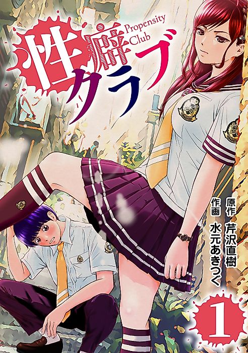 Cover image for the manga called Propensity Club