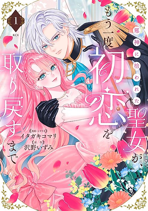 Cover image for the manga called Jashin ni Hirowareta Seijo ga, Mouichido Hatsukoi o Torimodosu made