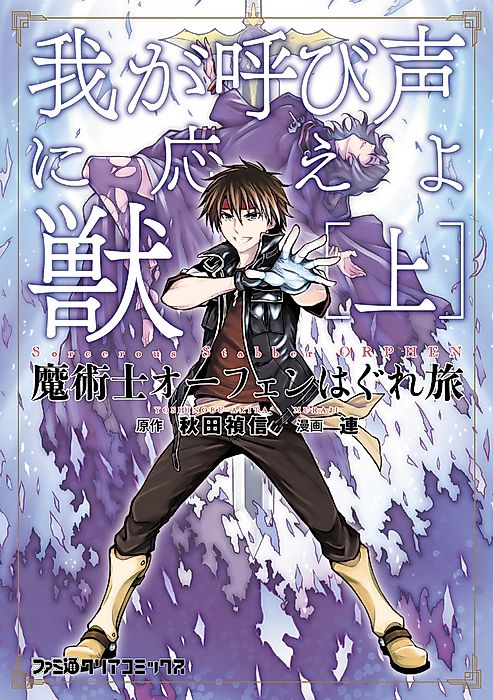 Cover image for the manga called Sorcerous Stabber Orphen: Heed My Call, Beast!
