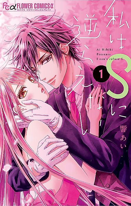 Cover image for the manga called I Can't Refuse S