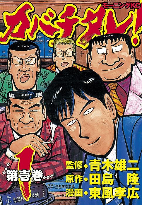 Cover image for the manga called Kabachitare!