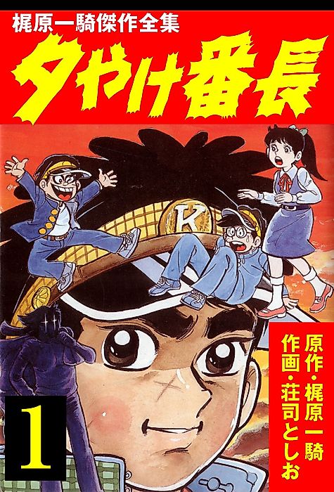 Cover image for the manga called Sunset Bancho