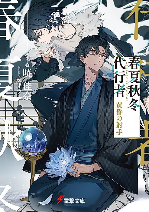 Cover image for the novel called Agents of the Four Seasons