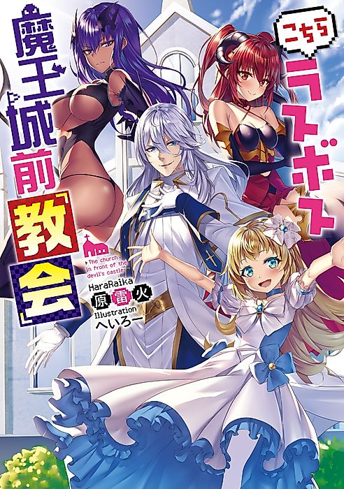 Cover image for the novel called The church in front of the devil's castle