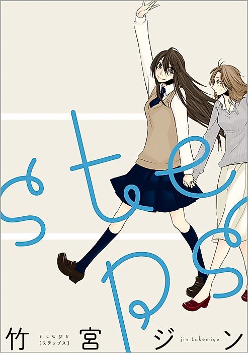 Cover image for the manga called steps