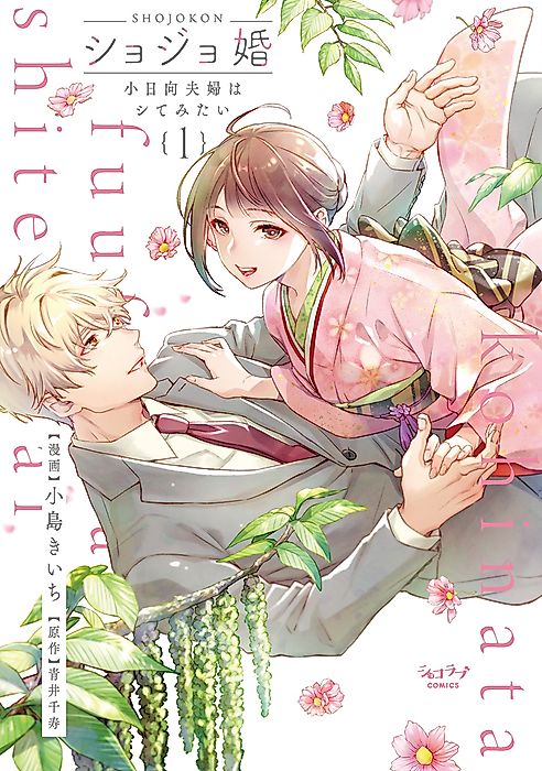 Cover image for the manga called Virgin Marriage: A Maiden Voyage into Passion’s Embrace