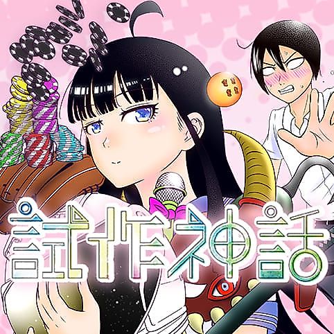 Cover image for the manga called Shisaku Shinwa