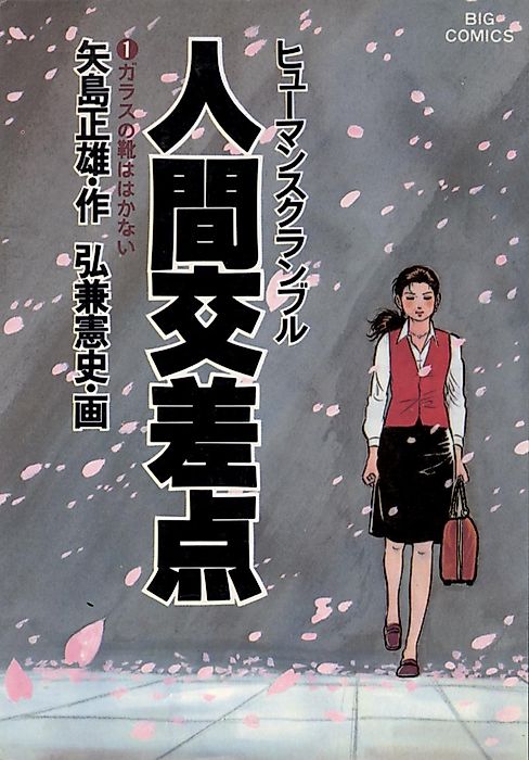 Cover image for the manga called Human Crossing