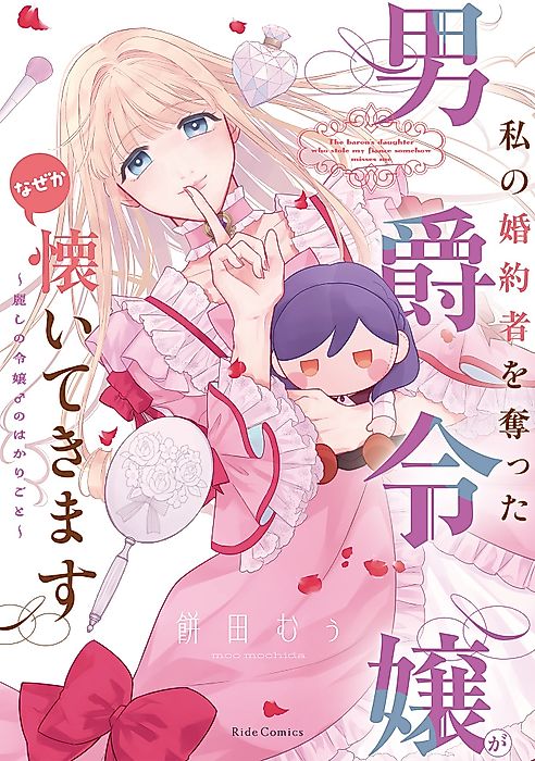Cover image for the manga called The Baron's Daughter Who Stole My Fiancé Somehow Misses Me