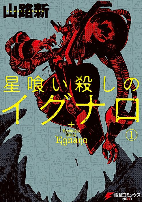 Cover image for the manga called Egnaro the Star-Eating Killer