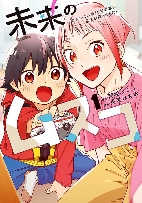 Cover image for the manga called Future Son: A Son Dropped on Me, Someone Who Hasn't Had a Lover in 10 Years!