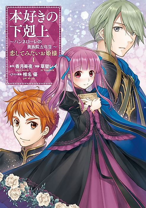 Cover image for the manga called Ascendance of a Bookworm: Hannelore's Fifth Year at the Royal Academy - A Princess Who Wants to Fall in Love