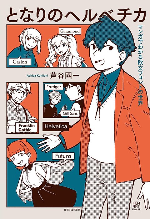 Cover image for the manga called What the Font?! – A Manga Guide to Western Typeface