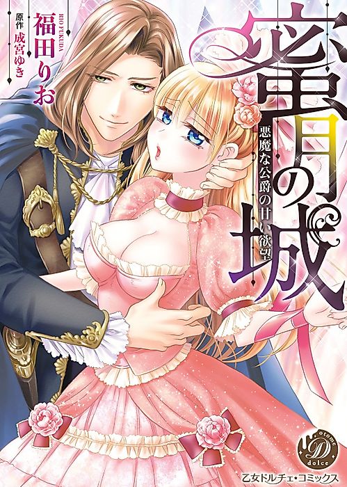 Cover image for the manga called Castle of Sweet Bliss: Kidnapped by a Devilish Duke