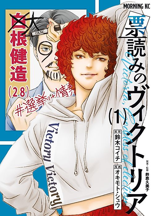 Cover image for the manga called Victoria, Goddess of Election