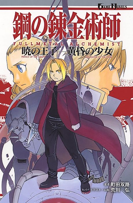 Cover image for the novel called Fullmetal Alchemist: Prince of the Dawn/Daughter of the Dusk