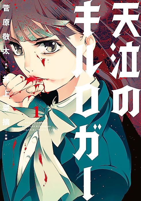 Cover image for the manga called KILL LOGGER