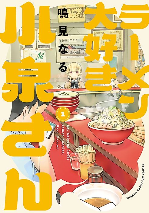 Cover image for the manga called Ms. Koizumi loves ramen noodles.