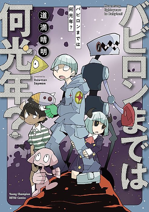Cover image for the manga called How Many Light-Years to Babylon?