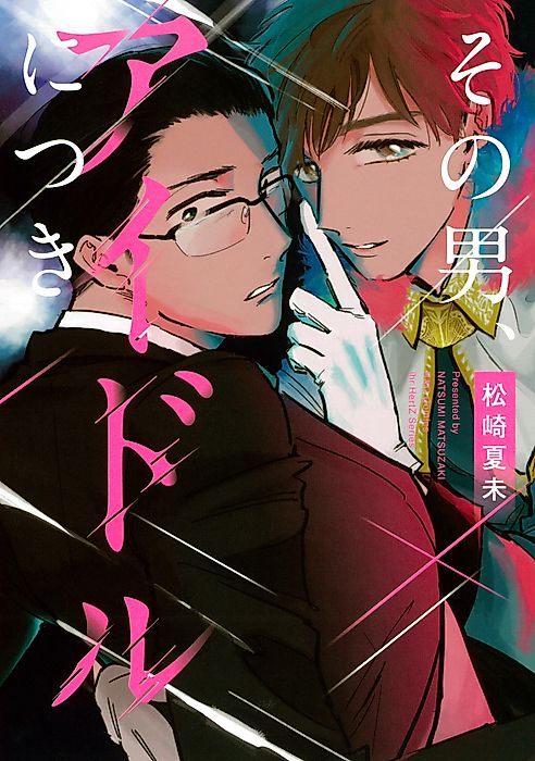 Cover image for the manga called That Man, Talking about Idols