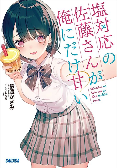 Cover image for the novel called The Salty Koharu Has a Soft Spot for Me