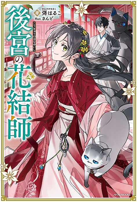 Cover image for the novel called The Imperial Court’s Floral Stylist
