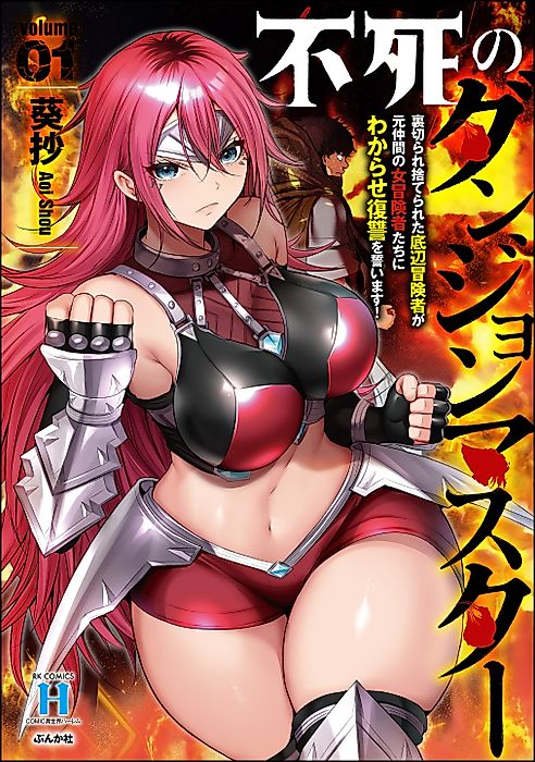 Cover image for the manga called The Immortal Dungeon Master: A Lowly Adventurer Betrayed and Abandoned Vows to Make His Former Female Party Members Understand and Take Revenge!