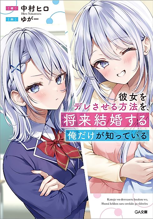 Cover image for the novel called Kanojo o Dere Sareru Houhou o, Shourai Kekkon Suru Ore dake ga Shitteiru