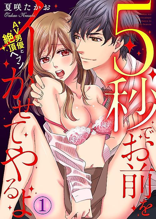 Cover image for the manga called 5秒でお前をイかせてやるよ～AV男優と絶頂ヘブン～